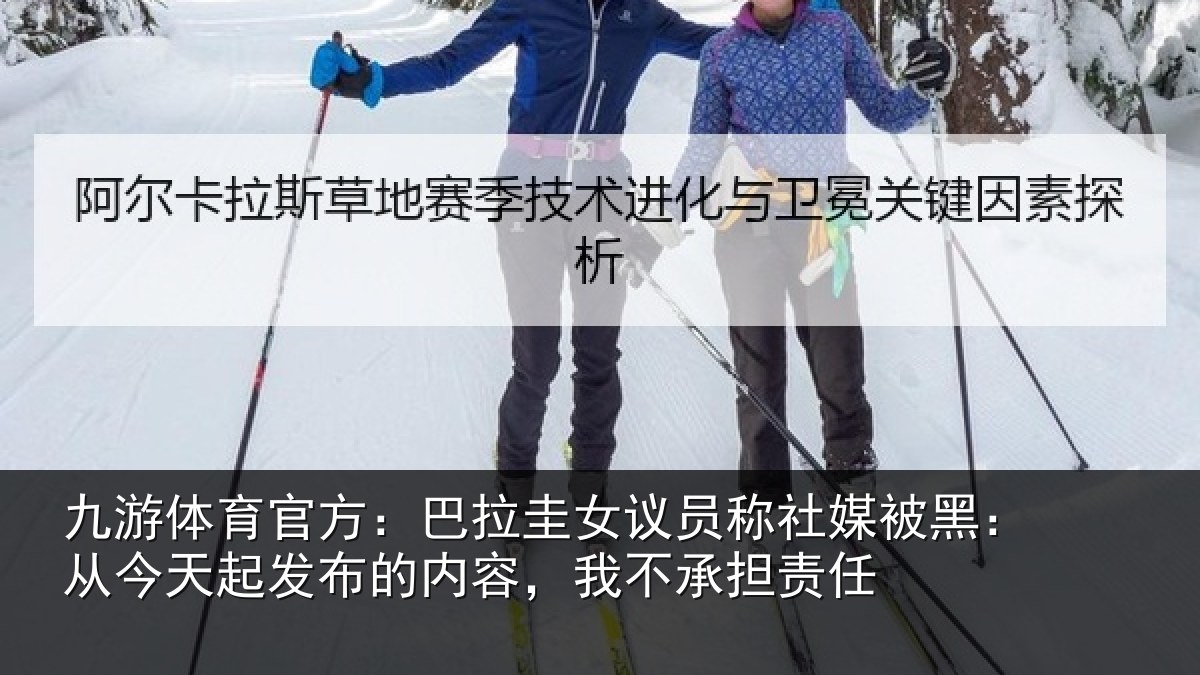 九游体育官方：巴拉圭女议员称社媒被黑：从今天起发布的内容，我不承担责任