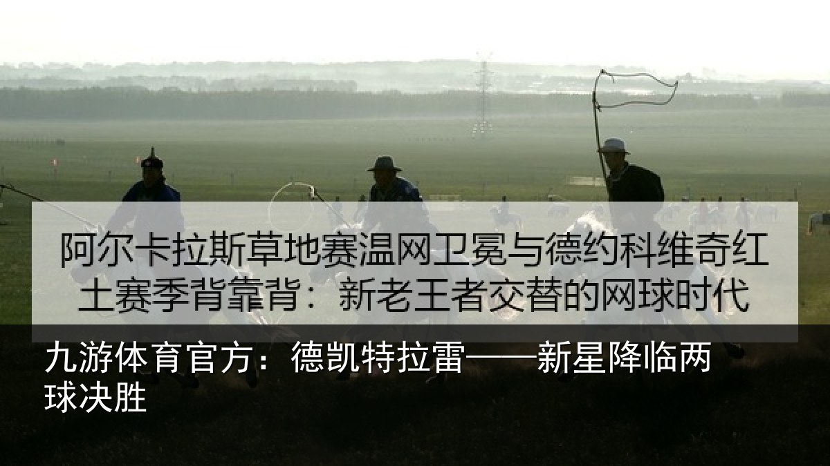 九游体育官方：德凯特拉雷——新星降临两球决胜