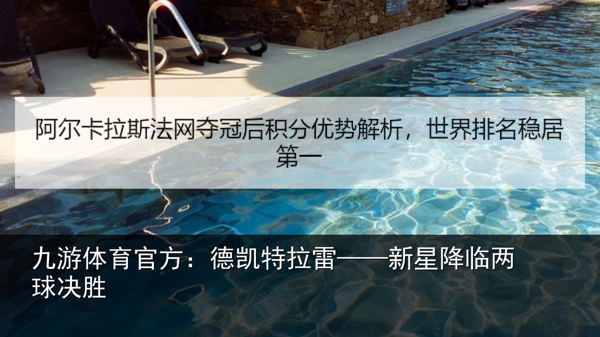 九游体育官方：德凯特拉雷——新星降临两球决胜