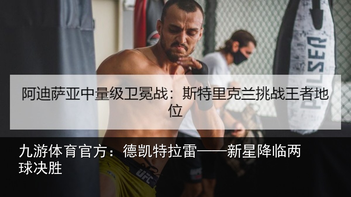 九游体育官方:德凯特拉雷——新星降临两球决胜