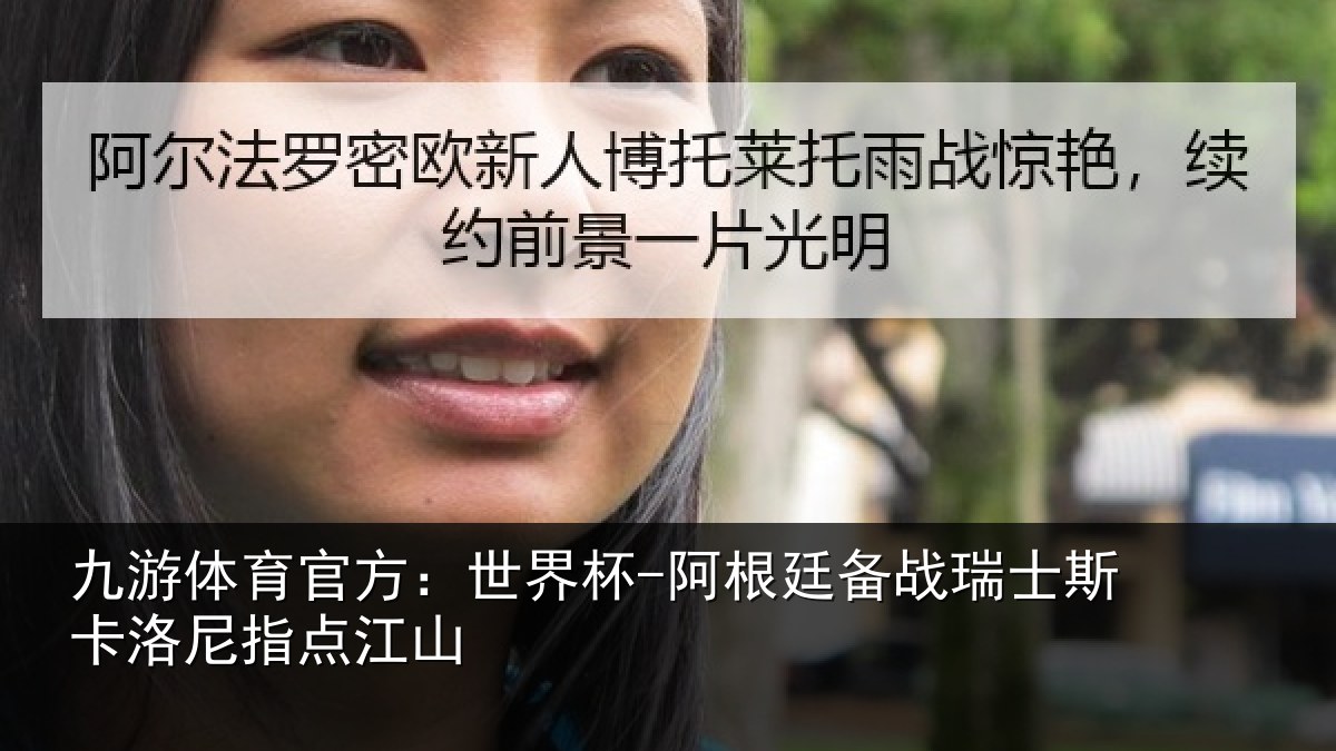 九游体育官方：世界杯-阿根廷备战瑞士相关情况