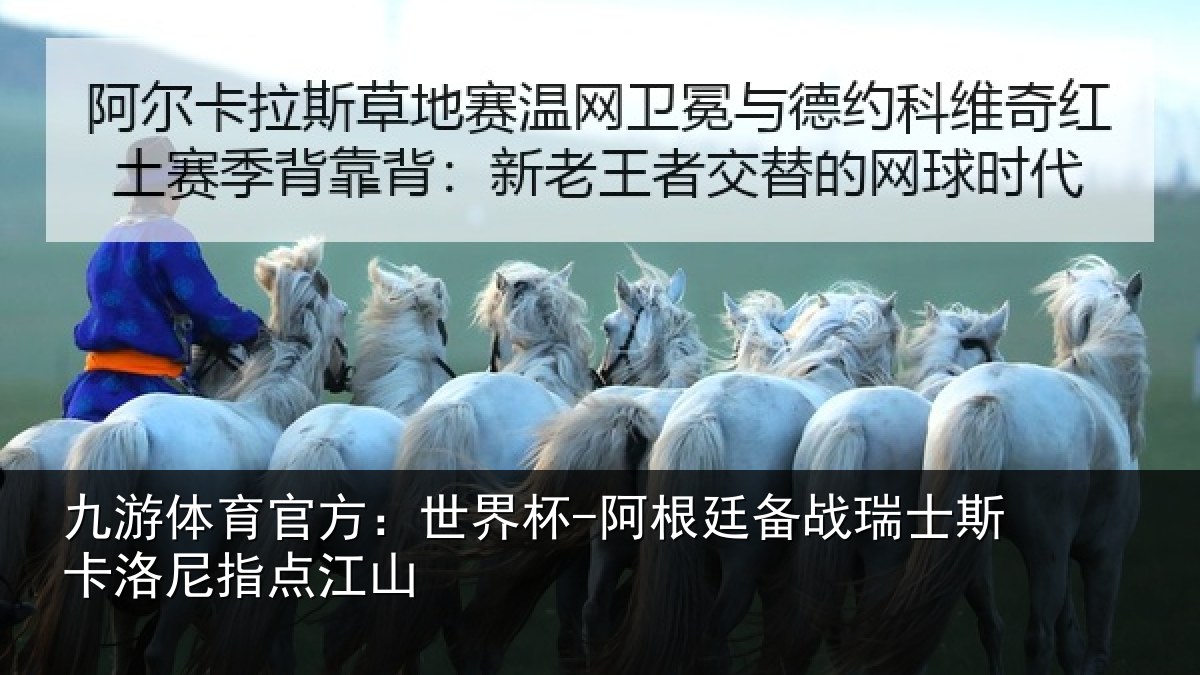 九游体育官方：世界杯-阿根廷备战瑞士相关情况