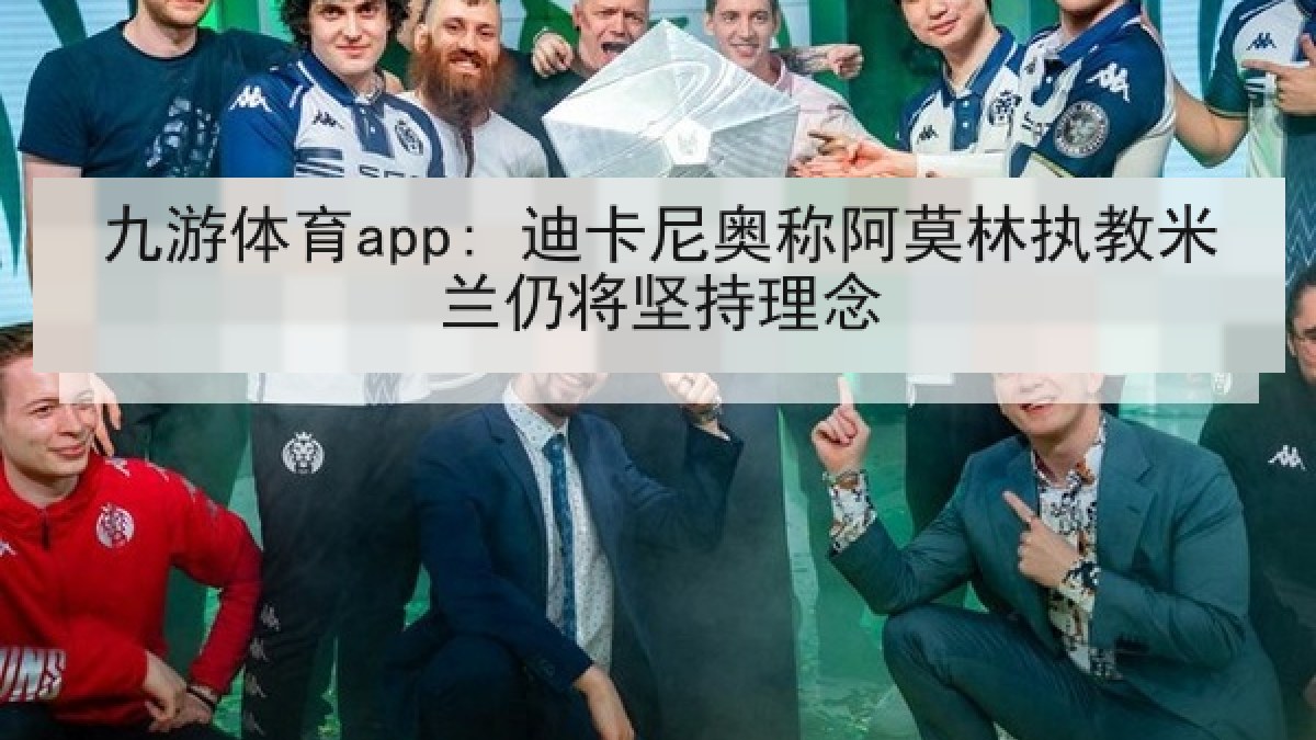 九游体育app: 迪卡尼奥称阿莫林执教米兰仍将坚持理念