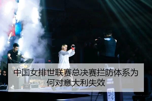 zhong-guo-nv-pai-shi-lian-sai-zong-jue-sai-lan-fang-ti-xi-wei-he-dui-yi-da-li-shi-xiao-2-660.jpg