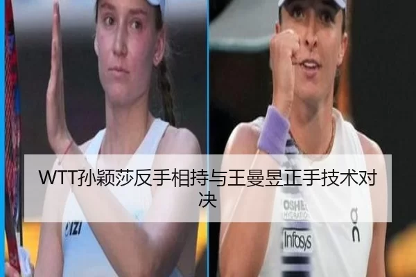 WTT孙颖莎反手相持与王曼昱正手技术对决