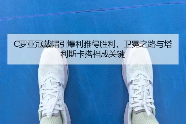 luo-ya-guan-dai-mao-yin-bao-li-ya-de-sheng-li-wei-mian-zhi-lu-yu-ta-li-si-ka-da-dang-cheng-guan-jian-3-492.jpg