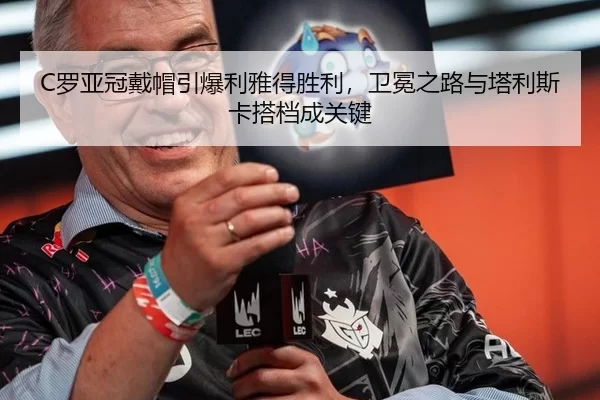 C罗亚冠戴帽引爆利雅得胜利，卫冕之路与塔利斯卡搭档成关键