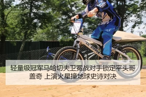 轻量级冠军马哈切夫卫冕战对手锁定平头哥盖奇 上演火星撞地球史诗对决
