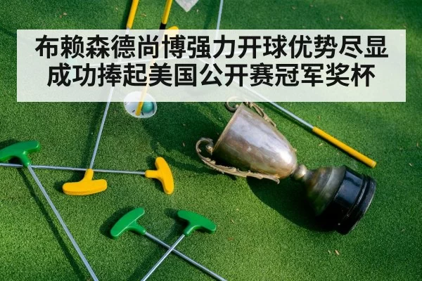 布赖森德尚博强力开球优势尽显成功捧起美国公开赛冠军奖杯