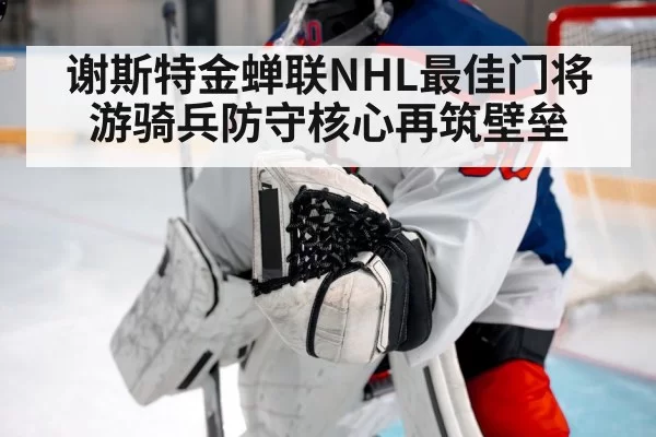 谢斯特金蝉联NHL最佳门将 游骑兵防守核心再筑壁垒