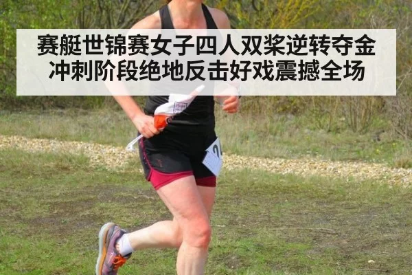 赛艇世锦赛女子四人双桨逆转夺金 冲刺阶段绝地反击好戏震撼全场