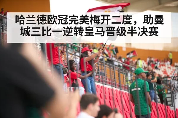 哈兰德欧冠完美梅开二度，助曼城三比一逆转皇马晋级半决赛