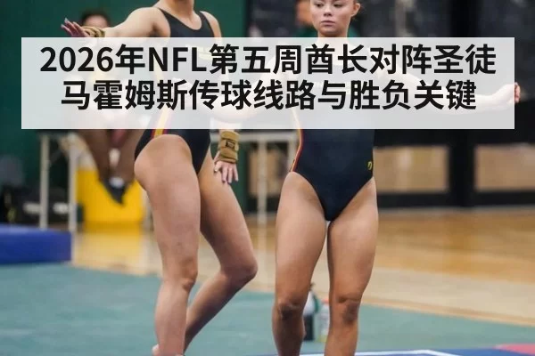 2026年NFL第五周酋长对阵圣徒马霍姆斯传球线路与胜负关键